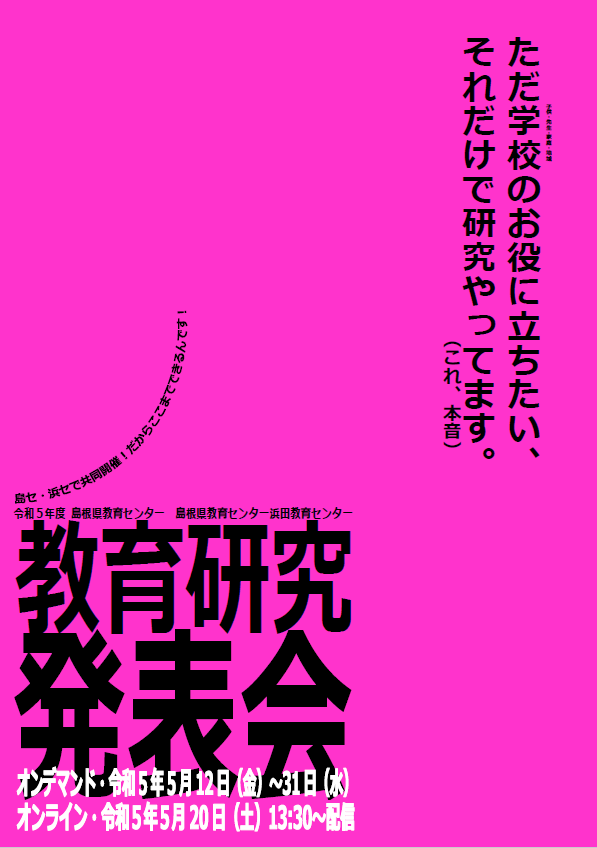 島根県教育センター|令和5年度教育研究発表会参加のご案内