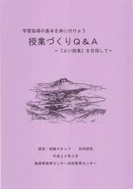 授業づくりQ＆A表紙