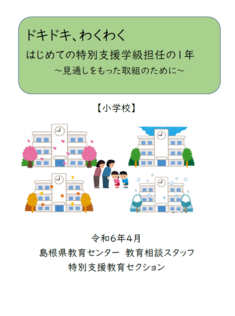 ドキドキ、わくわくはじめての特別支援学級担任の1年~見通しをもった取組のために~.png