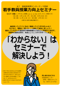 R7若手教員授業力向上セミナーのご案内.pngのサムネイル画像