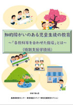 知的障がいのある児童生徒の教育～各教科等を合わせた指導とは~.png
